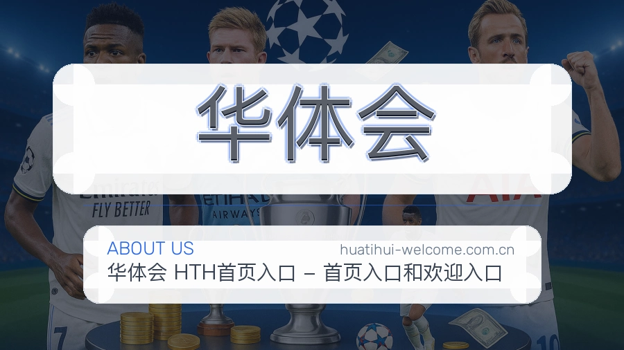 华体会服务范围介绍